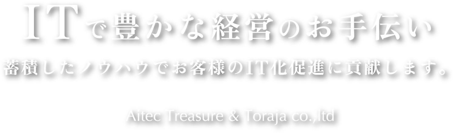 ITで豊かな経営のお手伝い 蓄積したノウハウでお客様のIT化促進に貢献します。